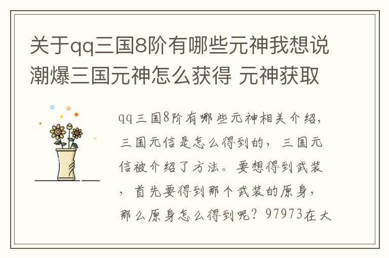 关于qq三国8阶有哪些元神我想说潮爆三国元神怎么获得 元神获取方法介绍