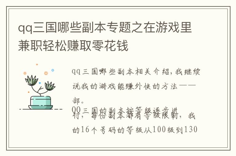 qq三国哪些副本专题之在游戏里兼职轻松赚取零花钱