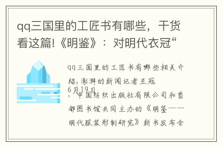 qq三国里的工匠书有哪些，干货看这篇!《明鉴》：对明代衣冠“形”与“制”体系的发掘和梳理
