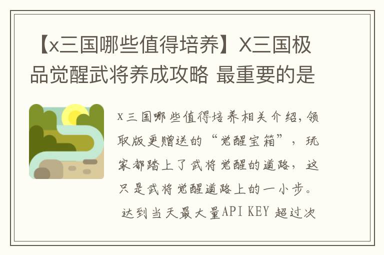 【x三国哪些值得培养】X三国极品觉醒武将养成攻略 最重要的是钱要多