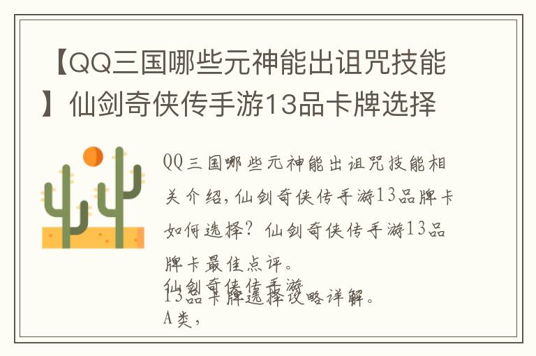 【QQ三国哪些元神能出诅咒技能】仙剑奇侠传手游13品卡牌选择攻略详解