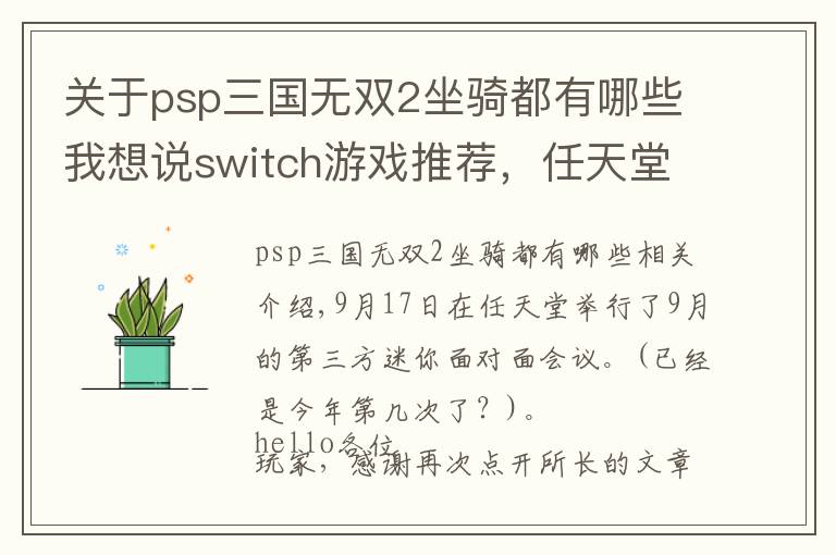 关于psp三国无双2坐骑都有哪些我想说switch游戏推荐，任天堂9月直面会，怪物猎人新作来袭