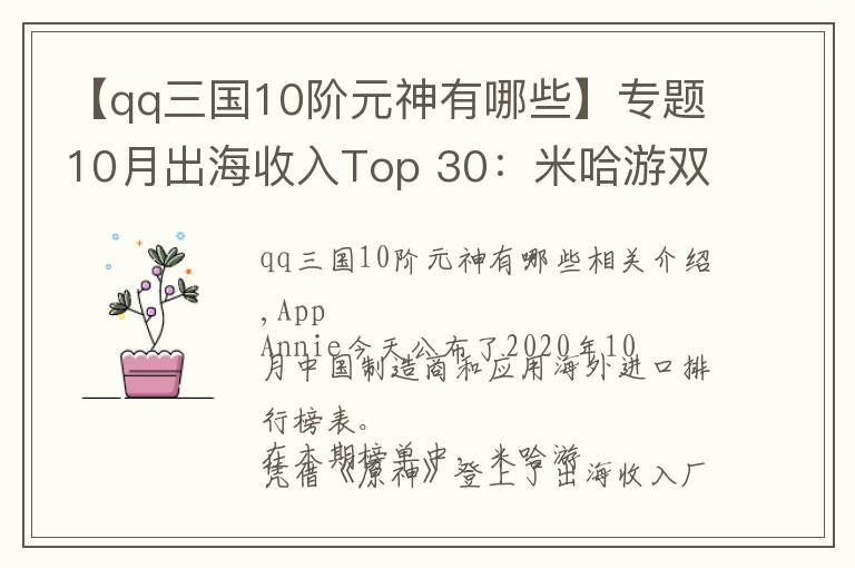 【qq三国10阶元神有哪些】专题10月出海收入Top 30:米哈游双榜第一,《原神》全球下载3700万次