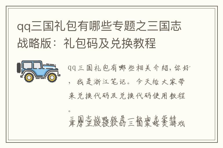 qq三国礼包有哪些专题之三国志战略版：礼包码及兑换教程