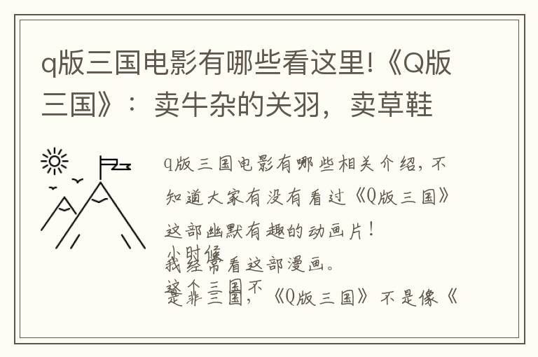 q版三国电影有哪些看这里!《Q版三国》：卖牛杂的关羽，卖草鞋的刘备，靠大米的诸葛亮