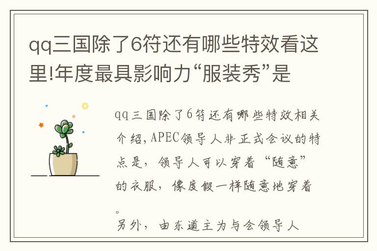 qq三国除了6符还有哪些特效看这里!年度最具影响力“服装秀”是这个！你不得不承认