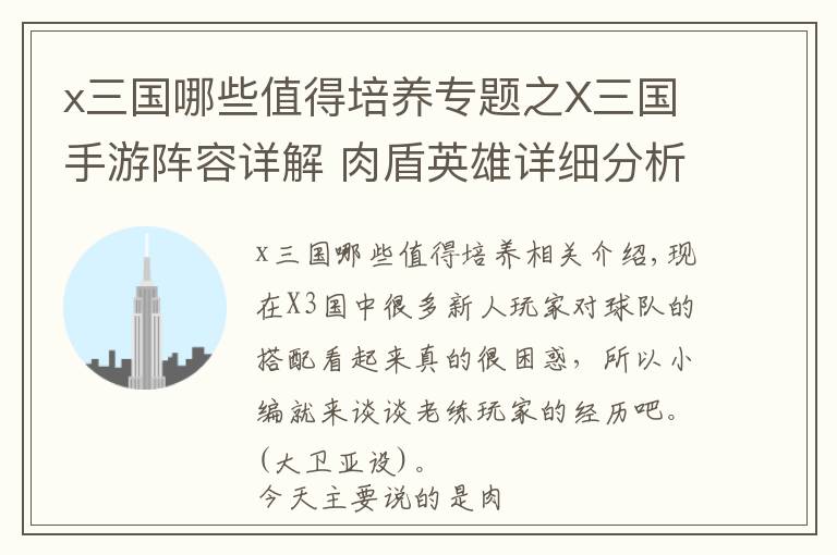x三国哪些值得培养专题之X三国手游阵容详解 肉盾英雄详细分析