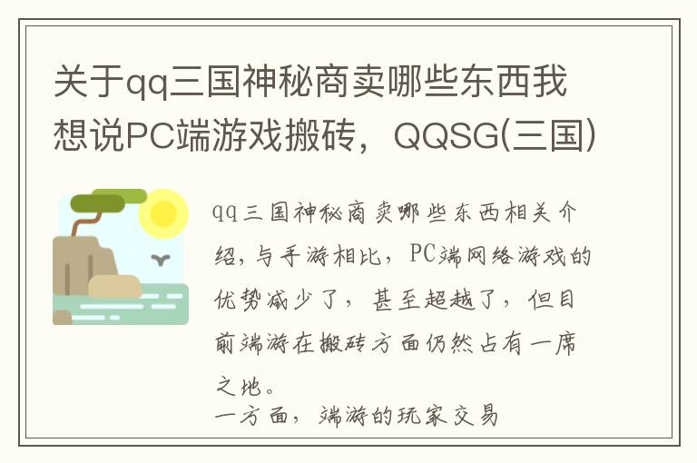 关于qq三国神秘商卖哪些东西我想说PC端游戏搬砖,QQSG(三国)出币攻略总结,简单入门