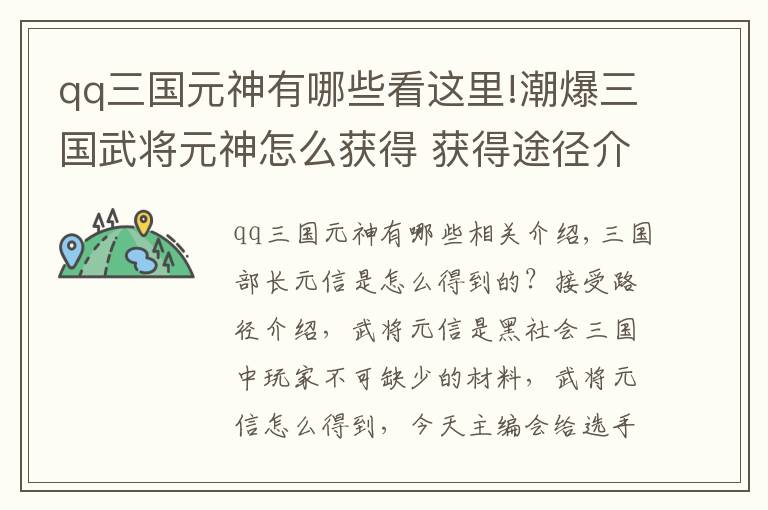 qq三国元神有哪些看这里!潮爆三国武将元神怎么获得 获得途径介绍