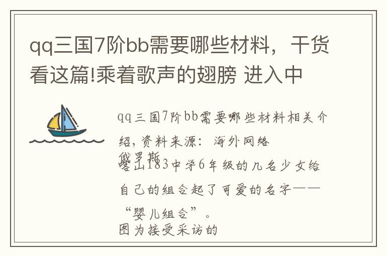 qq三国7阶bb需要哪些材料,干货看这篇!乘着歌声的翅膀 进入中文世界