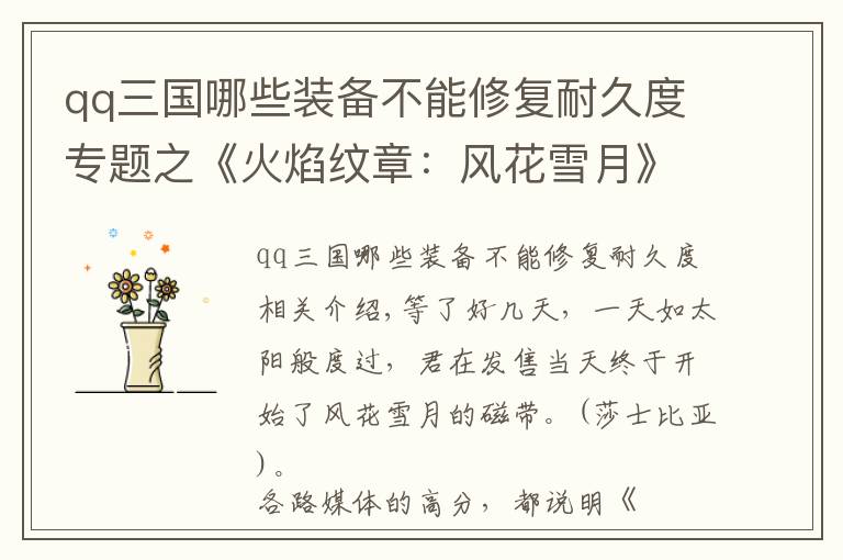 qq三国哪些装备不能修复耐久度专题之《火焰纹章:风花雪月》评测9.2分:三国战争浪漫谭