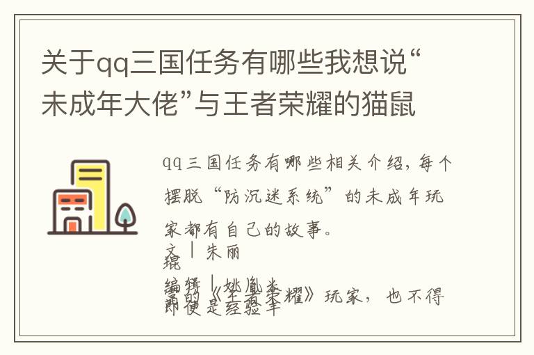 关于qq三国任务有哪些我想说“未成年大佬”与王者荣耀的猫鼠游戏