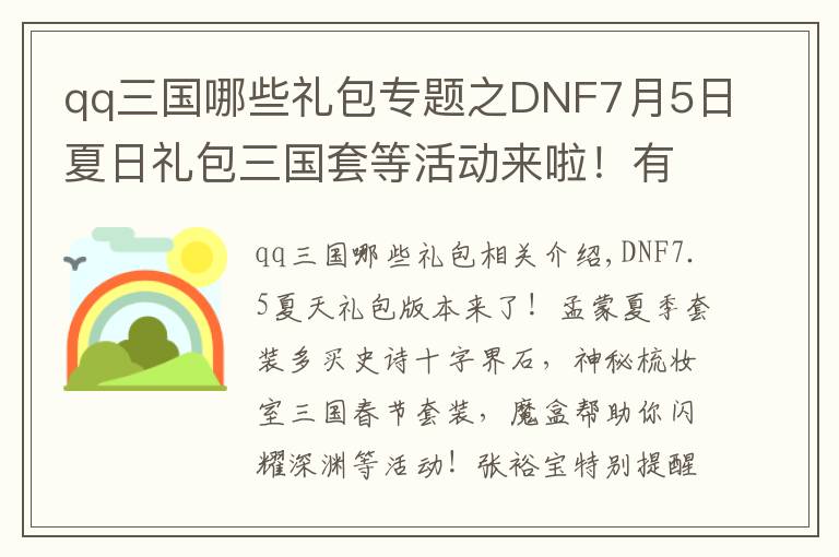 qq三国哪些礼包专题之DNF7月5日夏日礼包三国套等活动来啦!有多买多送史诗和跨界