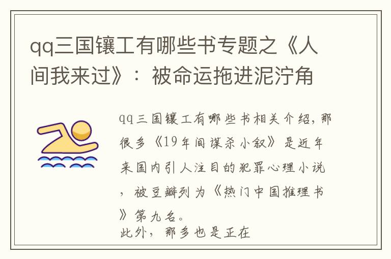 qq三国镶工有哪些书专题之《人间我来过》：被命运拖进泥泞角落，才有机会把人心看清