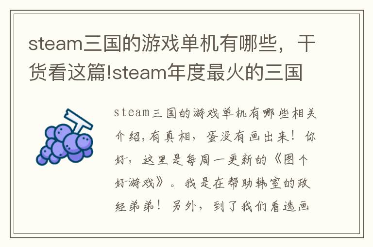 steam三国的游戏单机有哪些,干货看这篇!steam年度最火的三国游戏,竟是英国人做的,发售第一天就登顶!