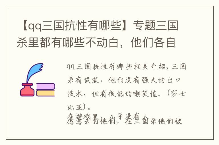 【qq三国抗性有哪些】专题三国杀里都有哪些不动白，他们各自又都有哪些作用呢？