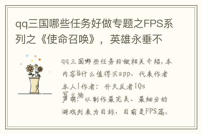 qq三国哪些任务好做专题之FPS系列之《使命召唤》，英雄永垂不朽，经典永不退色