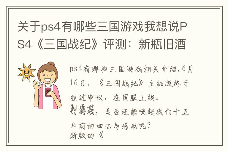 关于ps4有哪些三国游戏我想说PS4《三国战纪》评测：新瓶旧酒，尚能饭否？