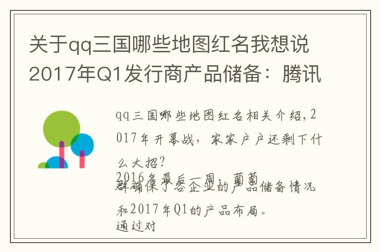 关于qq三国哪些地图红名我想说2017年Q1发行商产品储备:腾讯主打情怀牌,网易深挖MMO