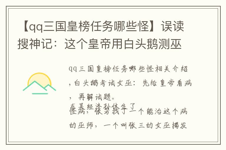 【qq三国皇榜任务哪些怪】误读搜神记:这个皇帝用白头鹅测巫术,通过考验才能给他看病