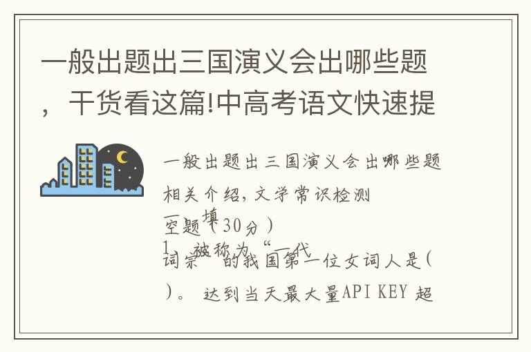 一般出题出三国演义会出哪些题，干货看这篇!中高考语文快速提分训练：文学常识检测题（梧叶语文课）