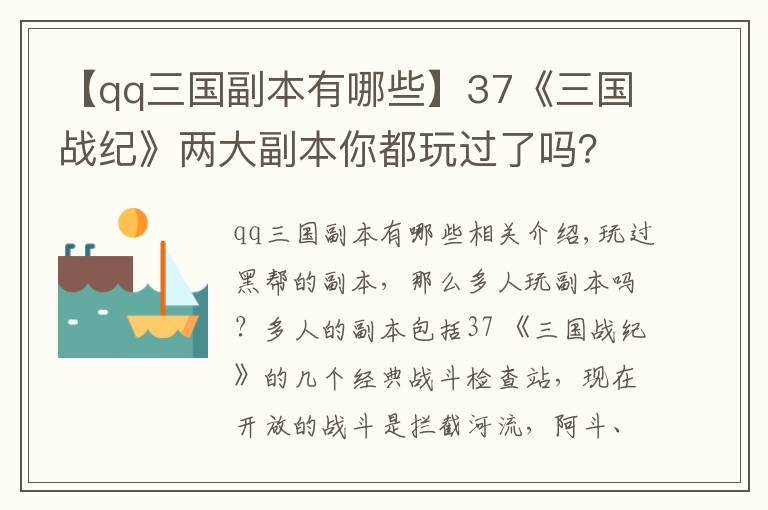 【qq三国副本有哪些】37《三国战纪》两大副本你都玩过了吗？