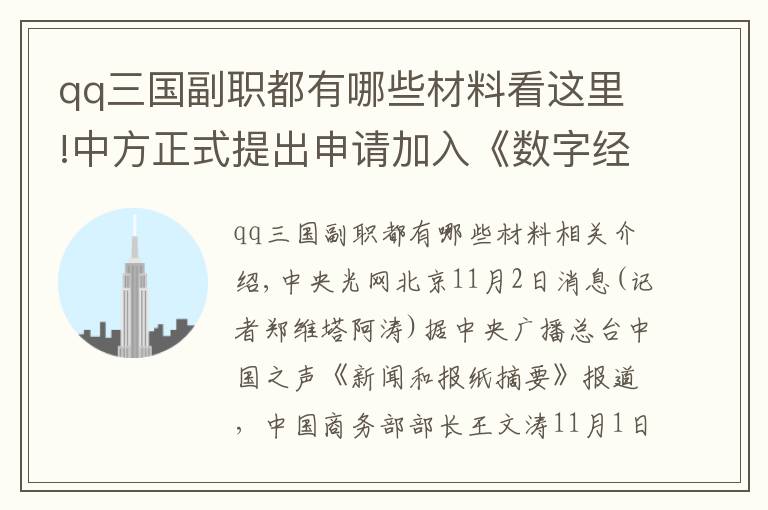 qq三国副职都有哪些材料看这里!中方正式提出申请加入《数字经济伙伴关系协定》