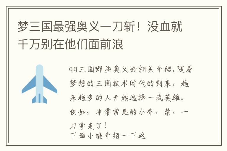 梦三国最强奥义一刀斩!没血就千万别在他们面前浪