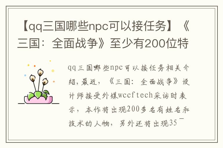 【qq三国哪些npc可以接任务】《三国：全面战争》至少有200位特色NPC 全部有名有姓