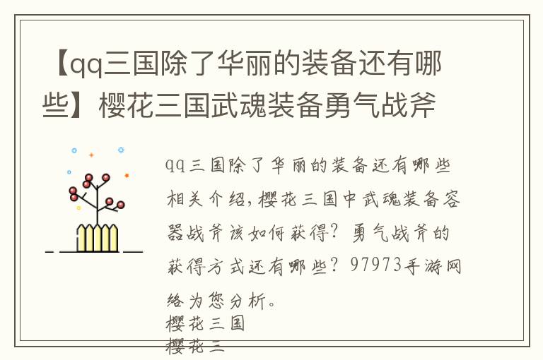 【qq三国除了华丽的装备还有哪些】樱花三国武魂装备勇气战斧如何获取 攻略分享