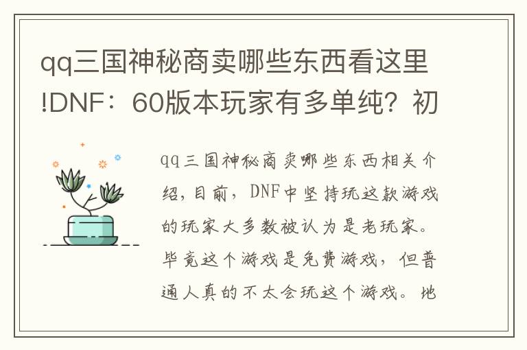 qq三国神秘商卖哪些东西看这里!DNF：60版本玩家有多单纯？初中生用QQ三国学的骗术赚百亿