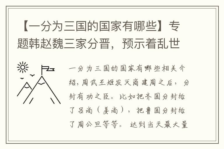 【一分为三国的国家有哪些】专题韩赵魏三家分晋，预示着乱世的开启