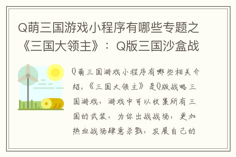 Q萌三国游戏小程序有哪些专题之《三国大领主》：Q版三国沙盒战争游戏，五虎名将，助你一统三国