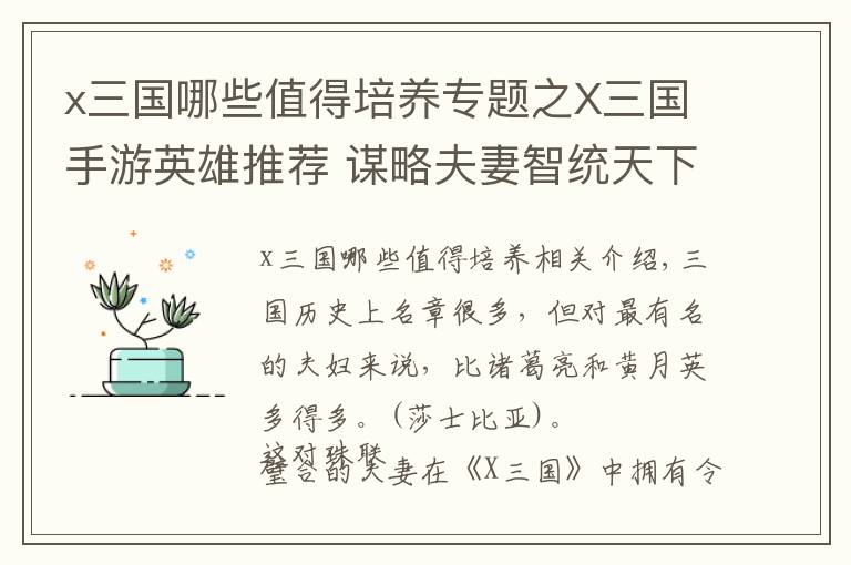 x三国哪些值得培养专题之X三国手游英雄推荐 谋略夫妻智统天下