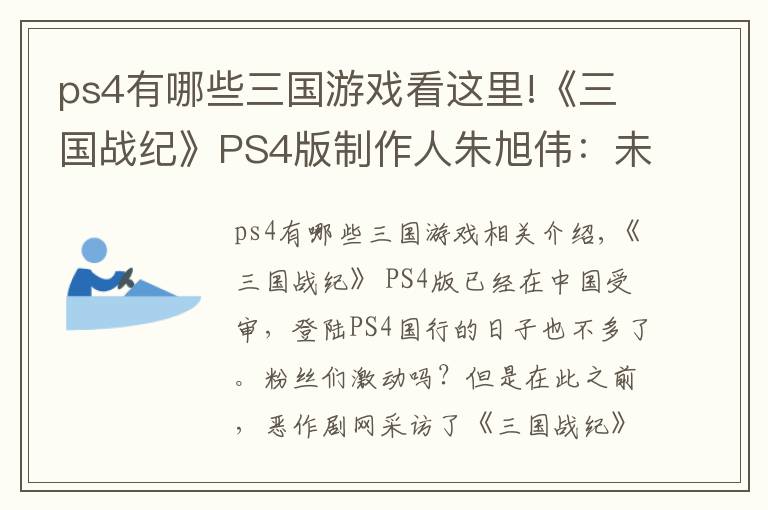 ps4有哪些三国游戏看这里!《三国战纪》PS4版制作人朱旭伟：未来开放更多免费武将