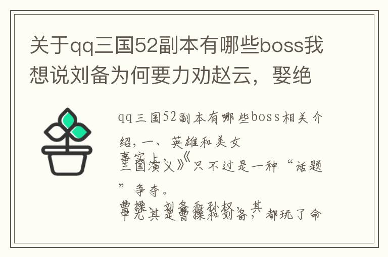 关于qq三国52副本有哪些boss我想说刘备为何要力劝赵云,娶绝代佳人樊氏为妻?你看看诸葛亮说了句啥
