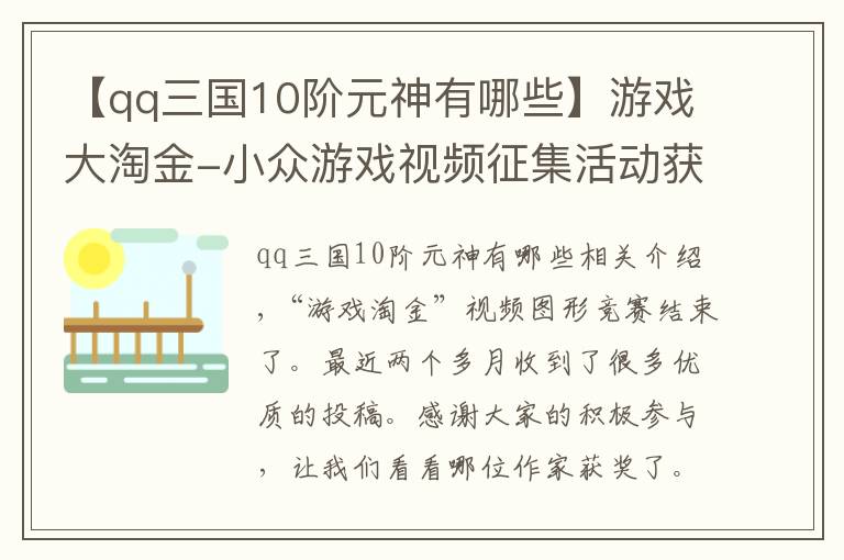 【qq三国10阶元神有哪些】游戏大淘金-小众游戏视频征集活动获奖名单