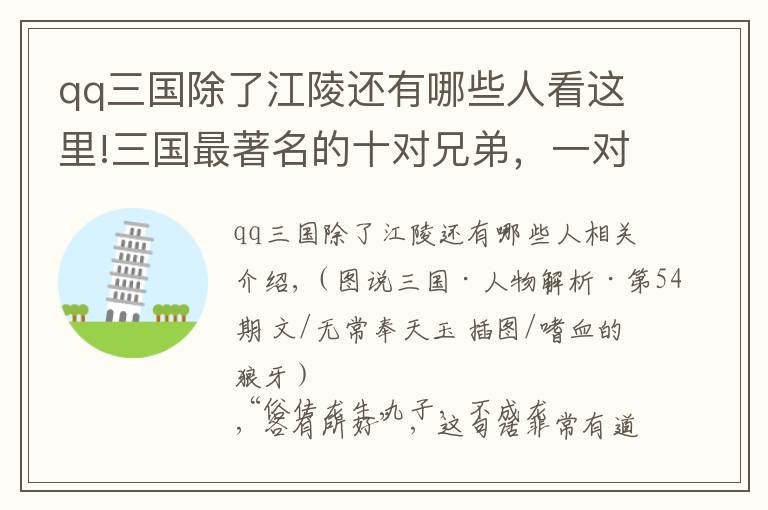 qq三国除了江陵还有哪些人看这里!三国最著名的十对兄弟，一对能大杀四方，一对被嘲讽千年