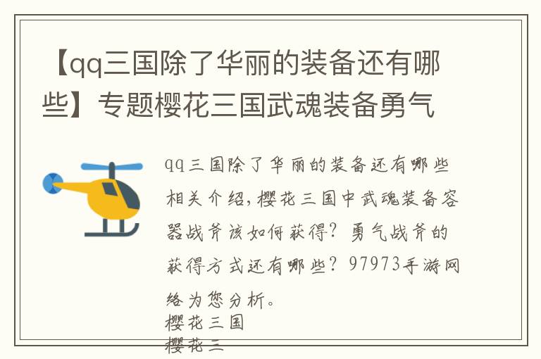 【qq三国除了华丽的装备还有哪些】专题樱花三国武魂装备勇气战斧如何获取 攻略分享
