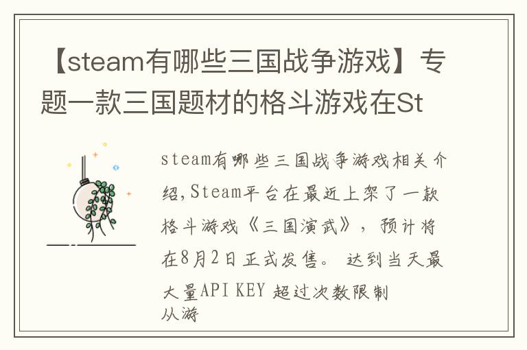【steam有哪些三国战争游戏】专题一款三国题材的格斗游戏在Steam上架了,8月2日发售