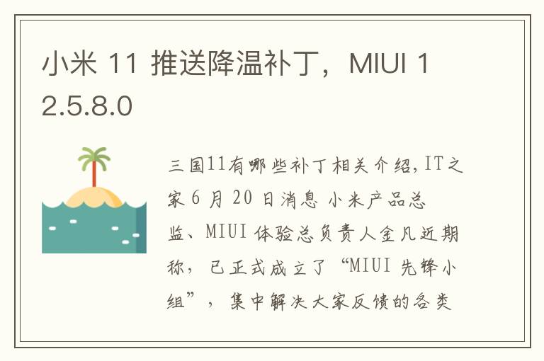 小米 11 推送降温补丁，MIUI 12.5.8.0