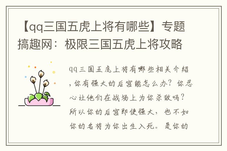 【qq三国五虎上将有哪些】专题搞趣网:极限三国五虎上将攻略