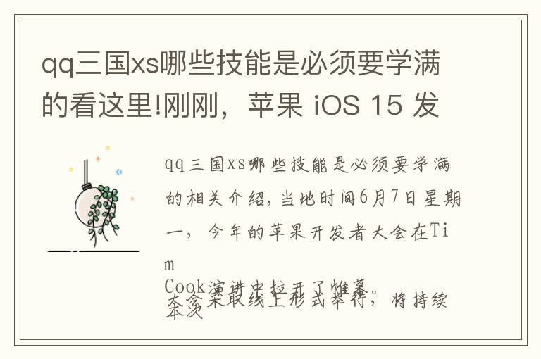 qq三国xs哪些技能是必须要学满的看这里!刚刚,苹果 iOS 15 发布:新增数字遗产功能,AirPods Pro支持查找!系统“三国杀”时代来了?三家银行宣布支持鸿蒙