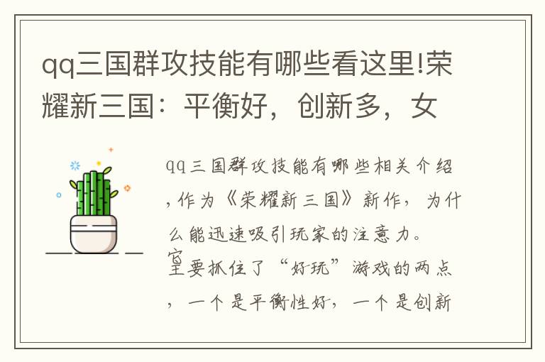 qq三国群攻技能有哪些看这里!荣耀新三国：平衡好，创新多，女武将YYDS