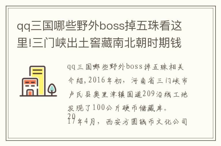 qq三国哪些野外boss掉五珠看这里!三门峡出土窖藏南北朝时期钱币
