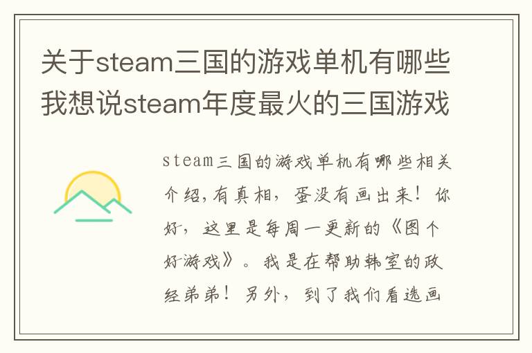 关于steam三国的游戏单机有哪些我想说steam年度最火的三国游戏,竟是英国人做的,发售第一天就登顶!