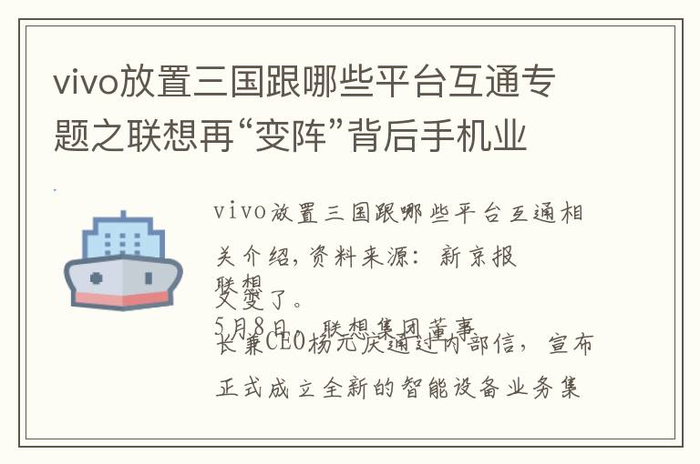 vivo放置三国跟哪些平台互通专题之联想再“变阵”背后手机业务困境依旧