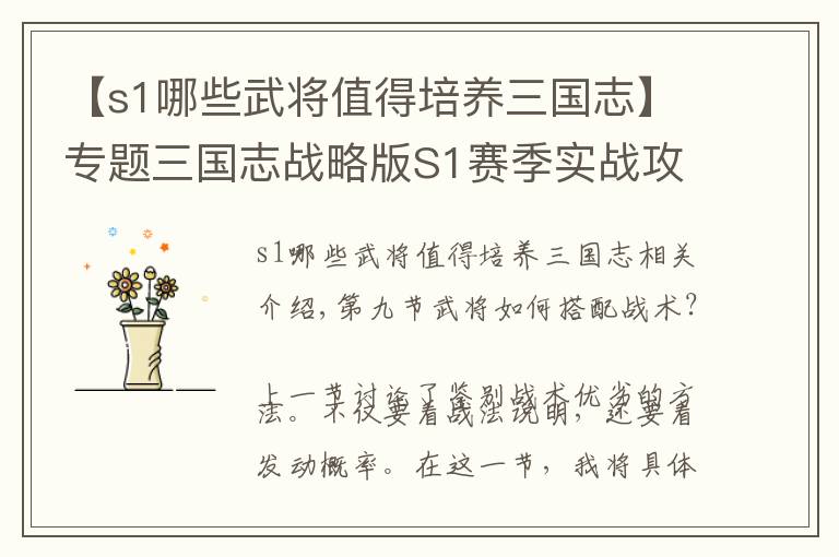 【s1哪些武将值得培养三国志】专题三国志战略版S1赛季实战攻略9：武将配战法前你不得不知道的秘密