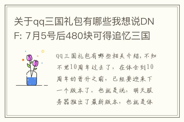 关于qq三国礼包有哪些我想说DNF: 7月5号后480块可得追忆三国时装，这三个角色穿上最显眼