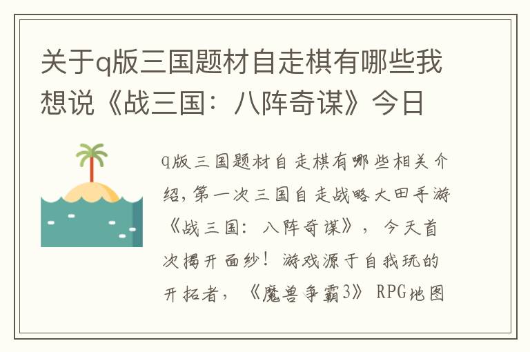 关于q版三国题材自走棋有哪些我想说《战三国：八阵奇谋》今日首曝！三国自走手游亮相